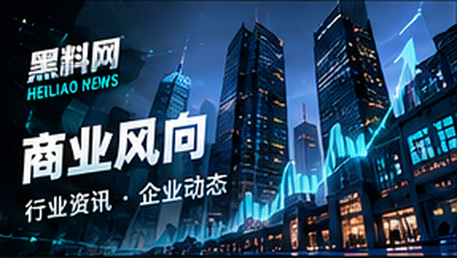 商业风向栏目主题概念视觉